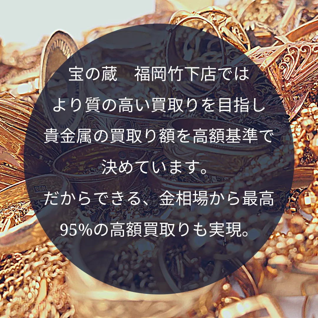 博多区竹下・美野島・那珂・東那珂周辺でどこよりも高く金・プラチナを買取ます！