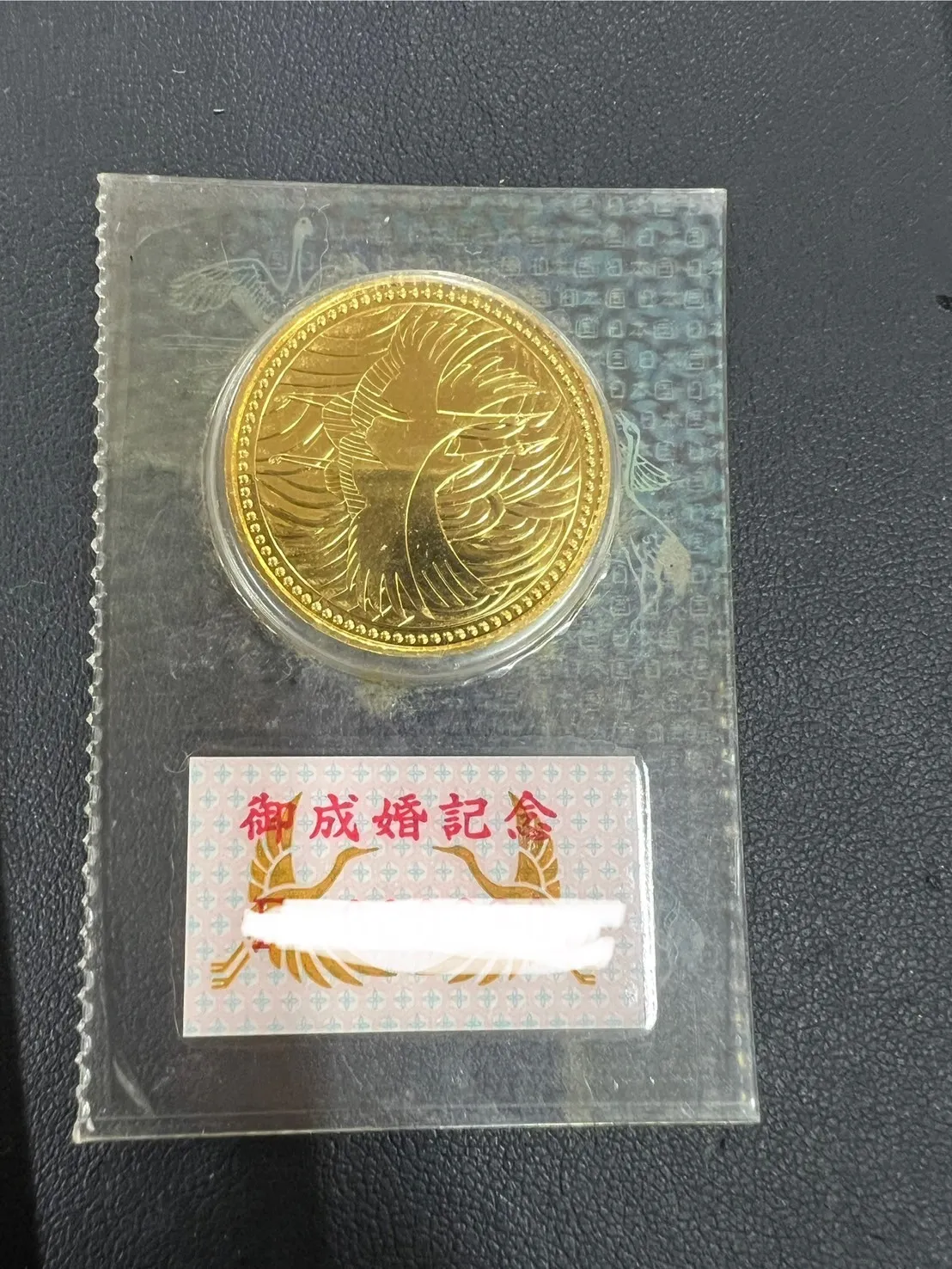 ご成婚記念5万円金貨のお買取り