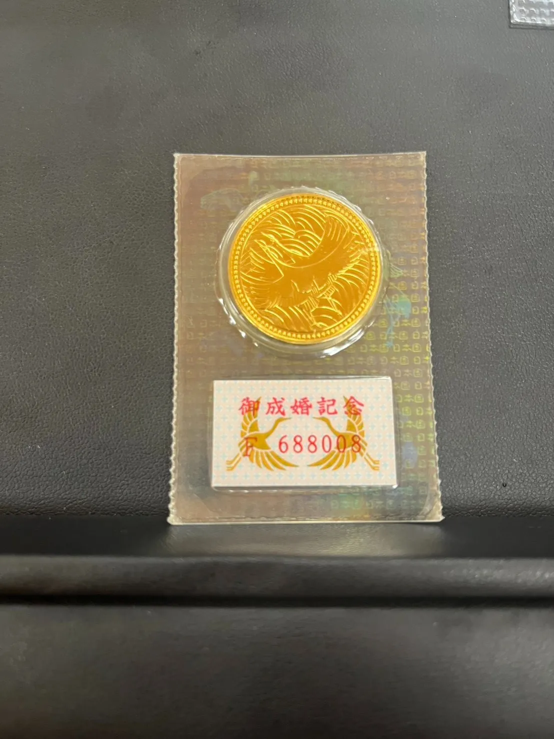 皇太子殿下御成婚記念5万円金貨 お買取り