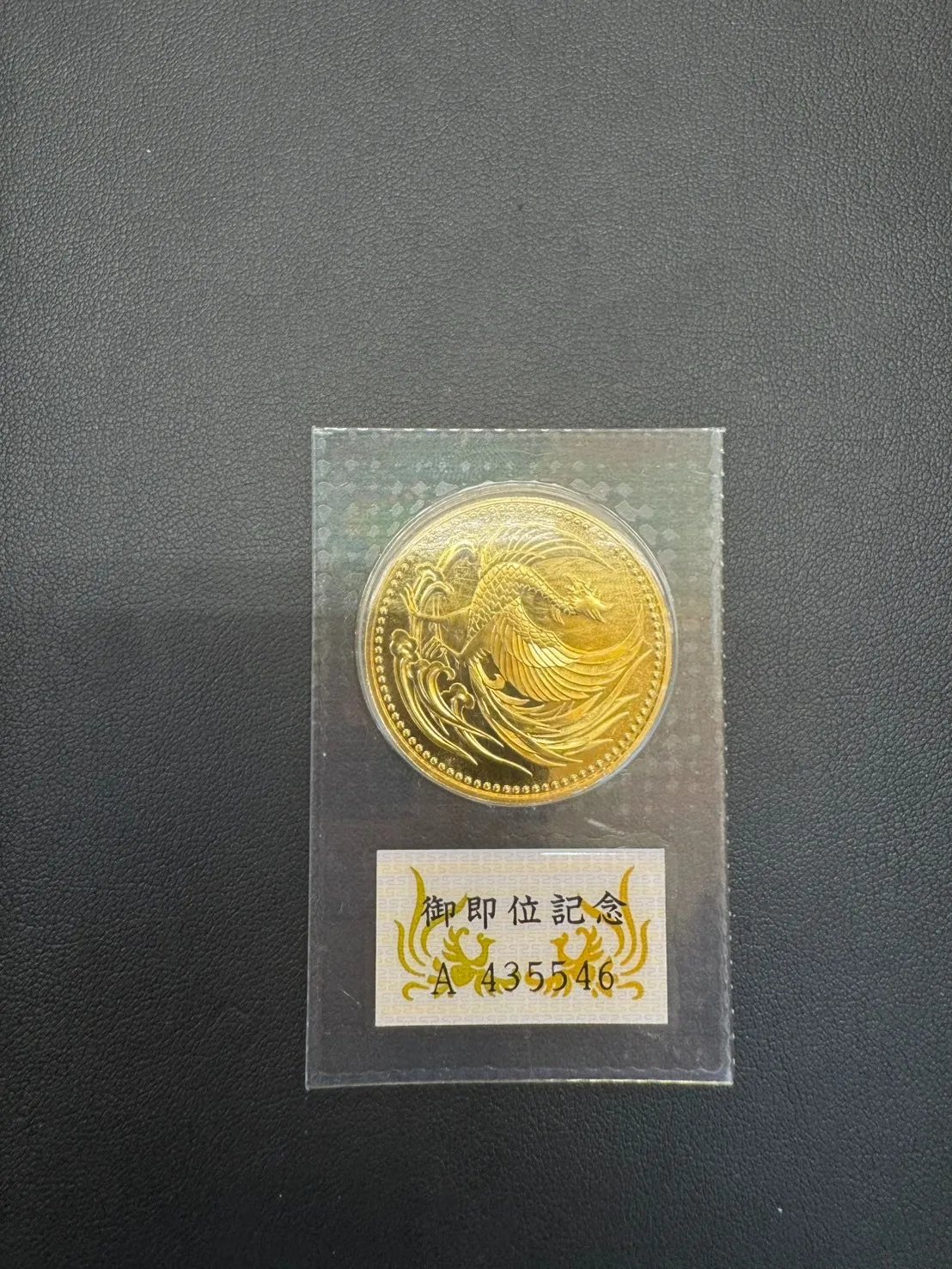 御即位記念硬貨 お買取り