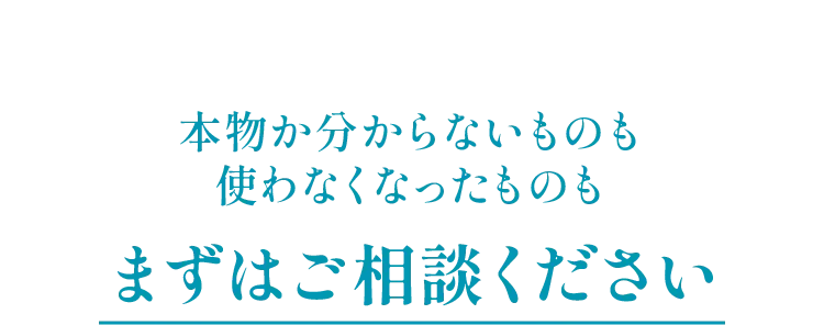 本物か分からないものも使わなくなったものもまずはご相談ください