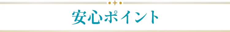安心ポイント