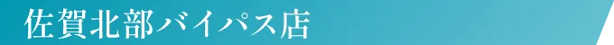 佐賀北部バイパス店