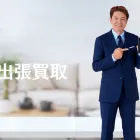 出張買取
