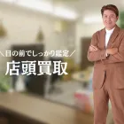 店頭買取