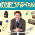 各店舗アクセス