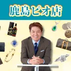 鹿島ピオ店