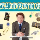 武雄店