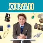 買取品目
