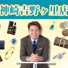 神崎吉野ヶ里店