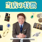 当店の特徴