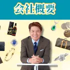 会社概要