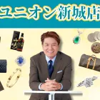 ユニオン新城店